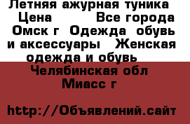 Летняя ажурная туника  › Цена ­ 400 - Все города, Омск г. Одежда, обувь и аксессуары » Женская одежда и обувь   . Челябинская обл.,Миасс г.